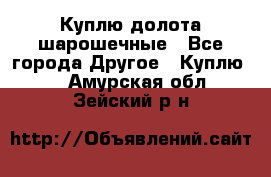 Куплю долота шарошечные - Все города Другое » Куплю   . Амурская обл.,Зейский р-н